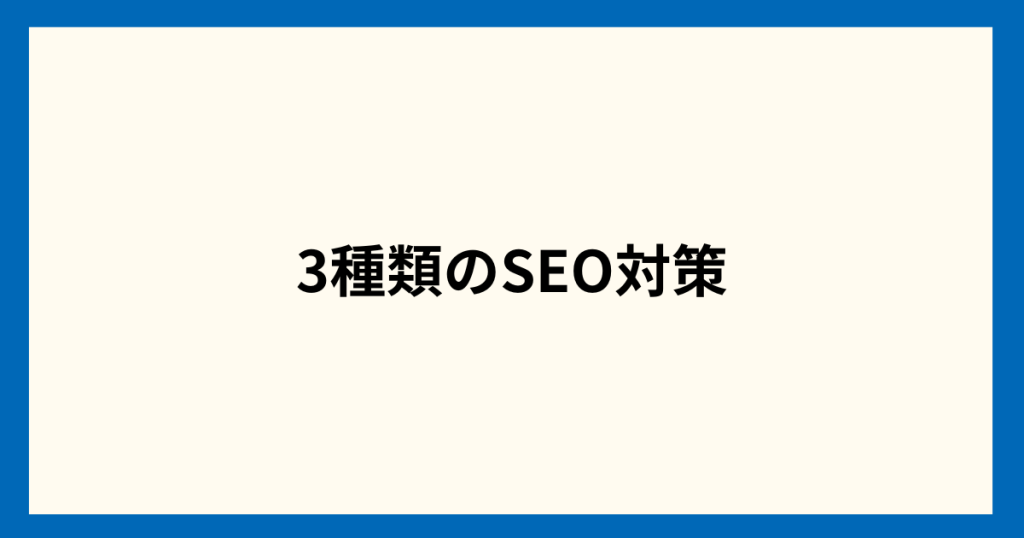 3種類のSEO対策