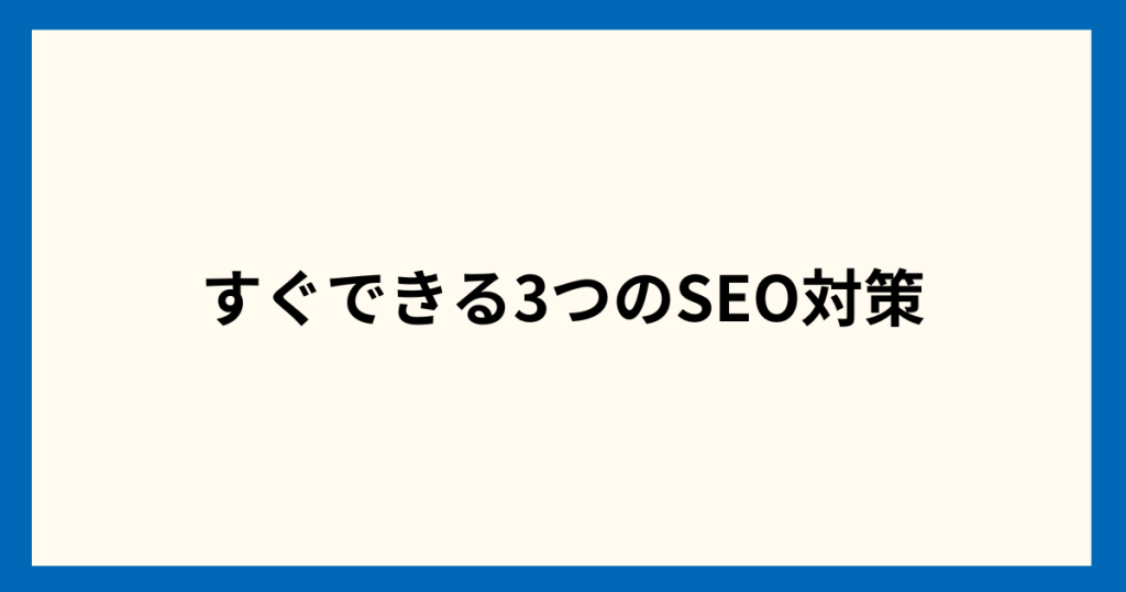 すぐできる3つのSEO対策