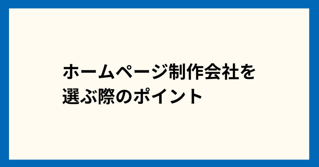 ホームページ制作会社を選ぶ際の6つのポイント