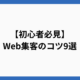 【初心者必見】Web集客のコツ9選