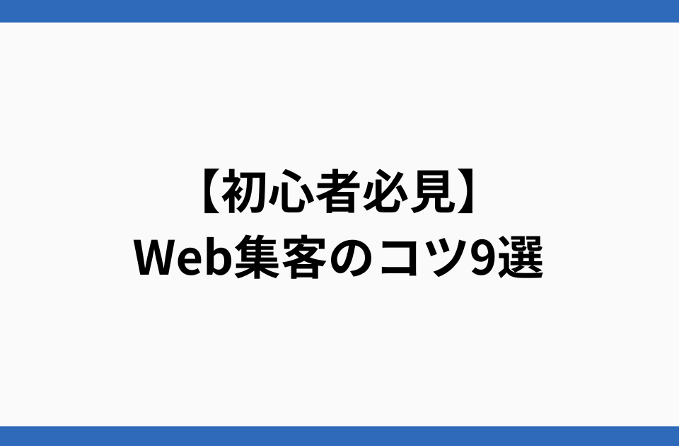 【初心者必見】Web集客のコツ9選