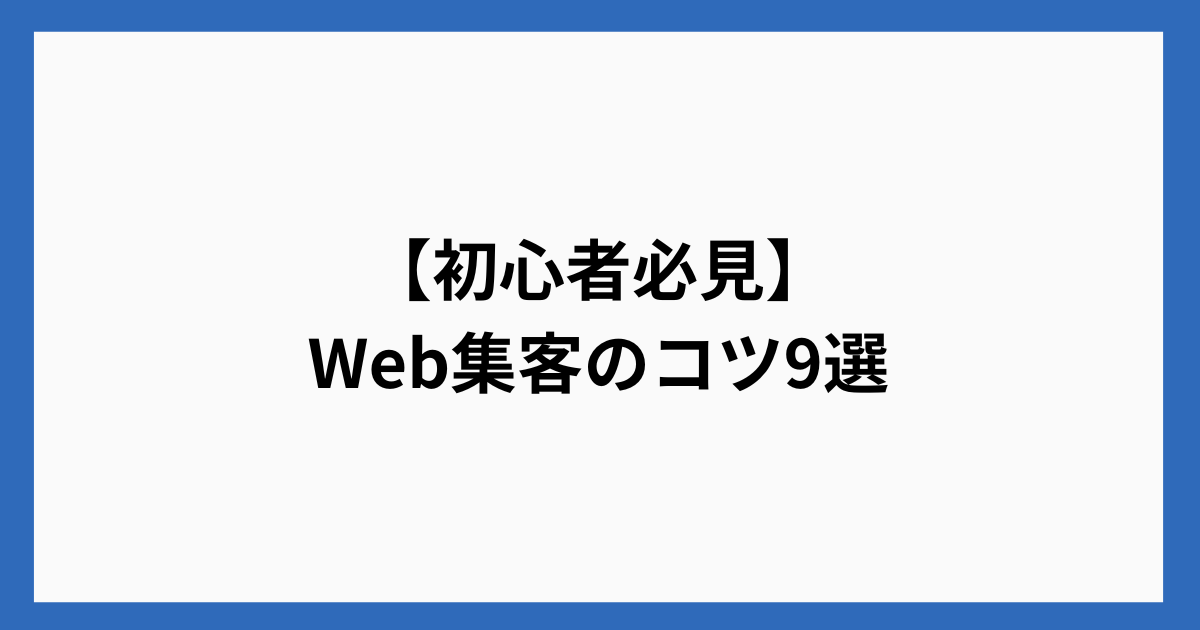 【初心者必見】Web集客のコツ9選