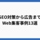 【SEO対策から広告まで】Web集客事例13選