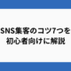 SNS集客のコツ7つを初心者向けに解説