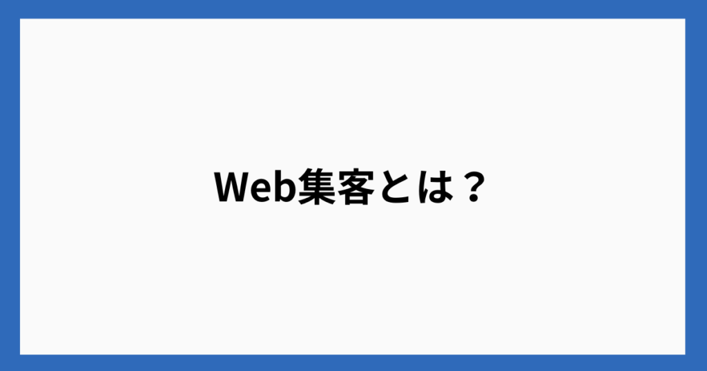 Web集客とは？