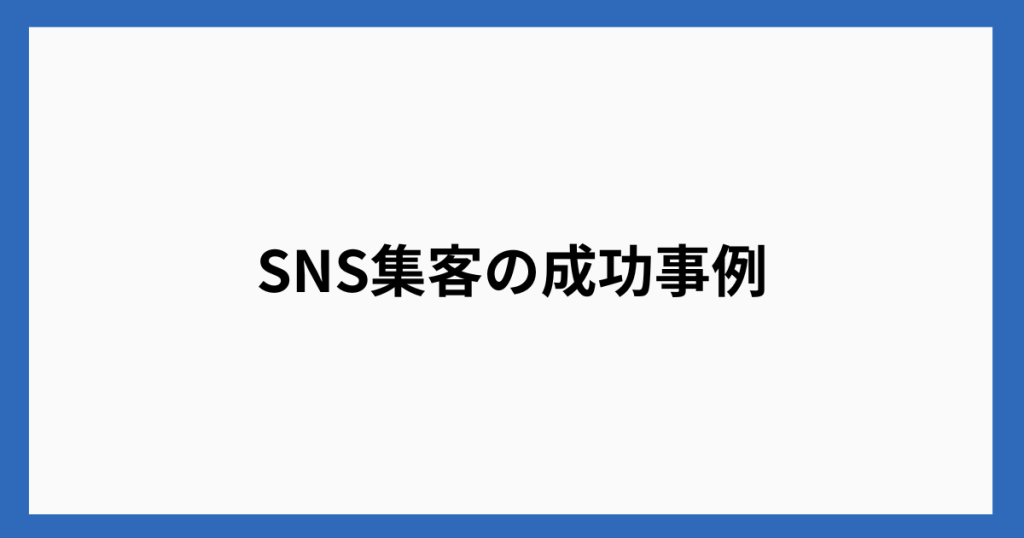 SNS集客の成功事例