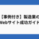 【事例付き】製造業のWebサイト成功ガイド