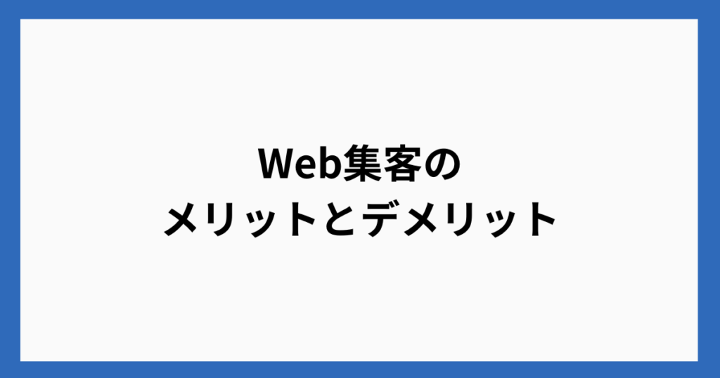 Web集客のメリットとデメリット