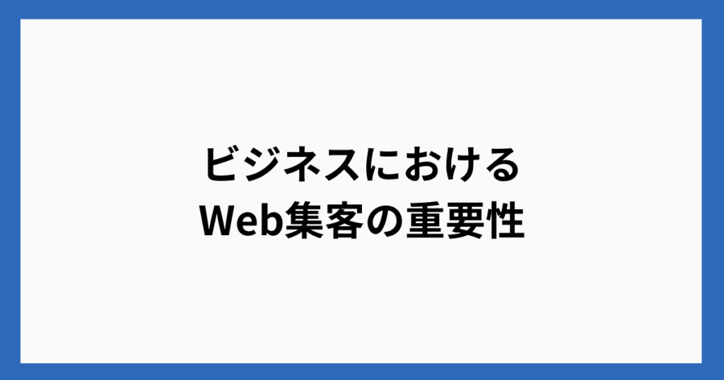 ビジネスにおけるWeb集客の重要性