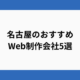 名古屋のおすすめWeb制作会社5選