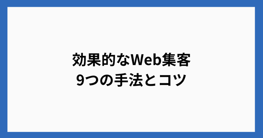 効果的なWeb集客9つの手法とコツ