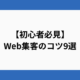 【初心者必見】Web集客のコツ9選