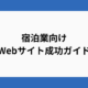 宿泊業向けWebサイト成功ガイド