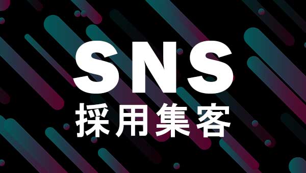 SNS採用集客