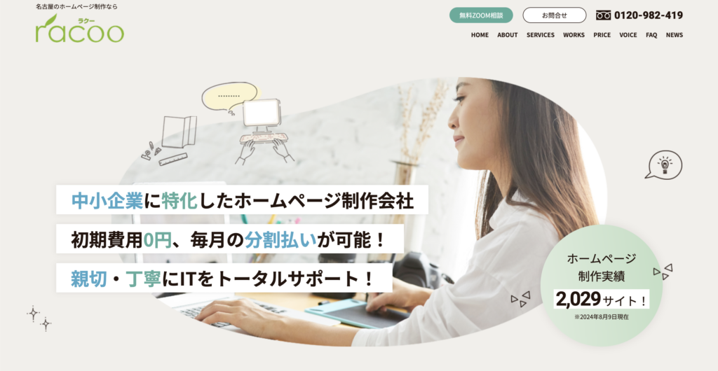 知のWeb制作会社⑤株式会社racoo