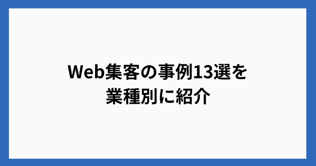 Web集客の事例13選を業種別に紹介