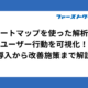 ヒートマップを使った解析でユーザー行動を可視化！導入から改善施策まで解説