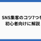 SNS集客のコツ7つを初心者向けに解説