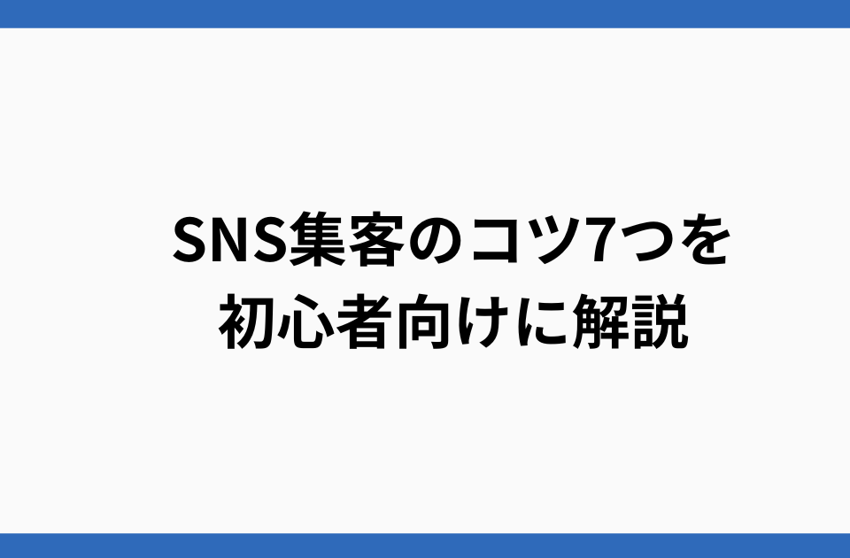 SNS集客のコツ7つを初心者向けに解説