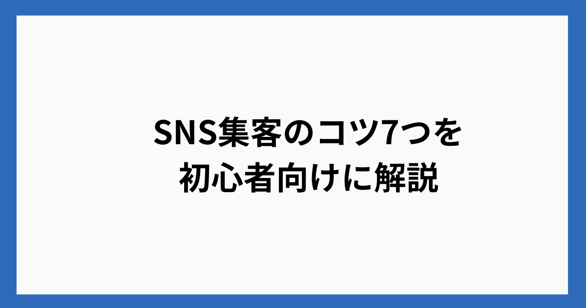 SNS集客のコツ7つを初心者向けに解説