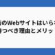 飲食店のWebサイトはいらない？持つべき理由とメリット