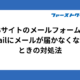 WEBサイトのメールフォームからGmailにメールが届かなくなったときの対処法