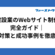 建設業のWebサイト制作完全ガイド｜SEO対策と成功事例を徹底解説