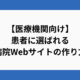 【医療機関向け】患者に選ばれる病院Webサイトの作り方