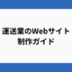 運送業のWebサイト制作ガイド