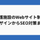 介護施設のWebサイト制作｜デザインからSEO対策まで完全解説