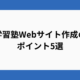 【必見】学習塾Webサイト作成のポイント5選｜デザインと集客の秘訣