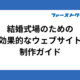 結婚式場のための効果的なウェブサイト制作ガイド