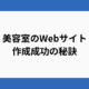 美容室のWebサイト作成成功の秘訣