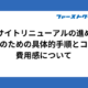 Webサイトリニューアルの進め方｜成功のための具体的手順とコツ、費用感について解説