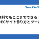 無料でもここまでできる！簡単なECサイト作り方とツール紹介