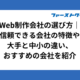 Web制作会社の選び方｜信頼できる会社の特徴や大手と中小の違い、おすすめの会社を紹介