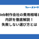 Web制作会社の費用相場と内訳を徹底解説！失敗しない選び方とは