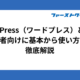 WordPress（ワードプレス）とは？初心者向けに基本から使い方まで徹底解説