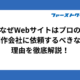 なぜWebサイトはプロのWeb制作会社に依頼するべきなのか？理由を徹底解説！