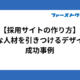 【採用サイトの作り方】優秀な人材を引きつけるデザインと成功事例