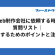 Web制作会社に依頼する時の質問リスト｜成功するためのポイントと注意点