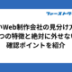 良いWeb制作会社の見分け方｜6つの特徴と絶対に外せない確認ポイントを紹介