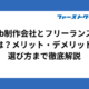 Web制作会社とフリーランスの違いは？メリット・デメリットから選び方まで徹底解説