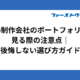 Web制作会社のポートフォリオを見る際の注意点｜後悔しない選び方ガイド