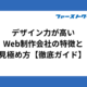 デザイン力が高いWeb制作会社の特徴と見極め方【徹底ガイド】