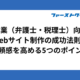 士業（弁護士・税理士）向けWebサイト制作の成功法則｜信頼感を高める5つのポイント