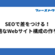 SEOで差をつける！最適なWebサイト構成の作り方