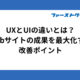 UXとUIの違いとは？Webサイトの成果を最大化する改善ポイント