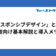 「レスポンシブデザイン」とは？初心者向け基本解説と導入メリット