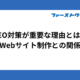 SEO対策が重要な理由とは？Webサイト制作との関係